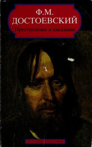 Fyodor Dostoevsky: Преступление и наказание