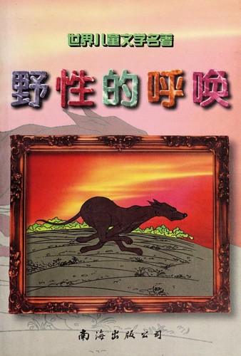 Jack London: 野性的呼唤 (Chinese language, 1999, Nan hai chu ban gong si)