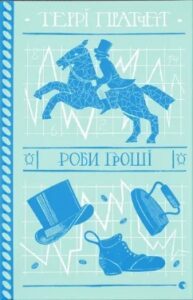 Terry Pratchett, Вікторія Поплаускас: Роби гроші (Hardcover, українська language)