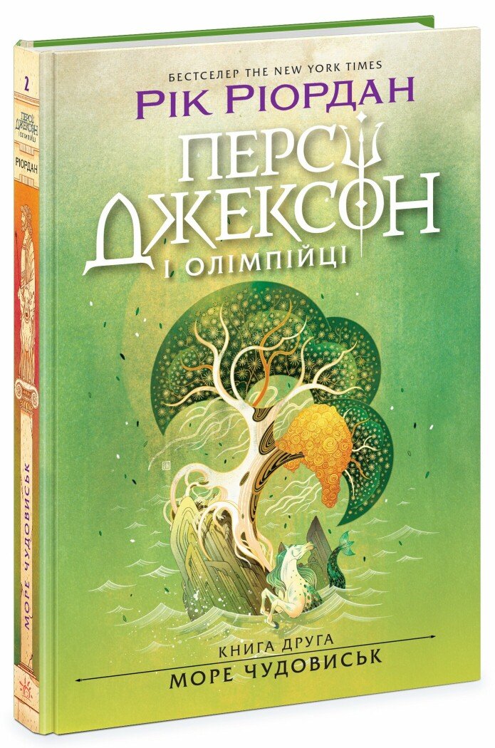 Rick Riordan, Ігор Бондар-Терещенко: Море Чудовиськ (Hardcover, Ukrainian language, 2024, Ранок)