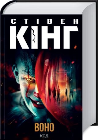 Stephen King: Воно (Hardcover, Ukrainian language, 2024, КСД)