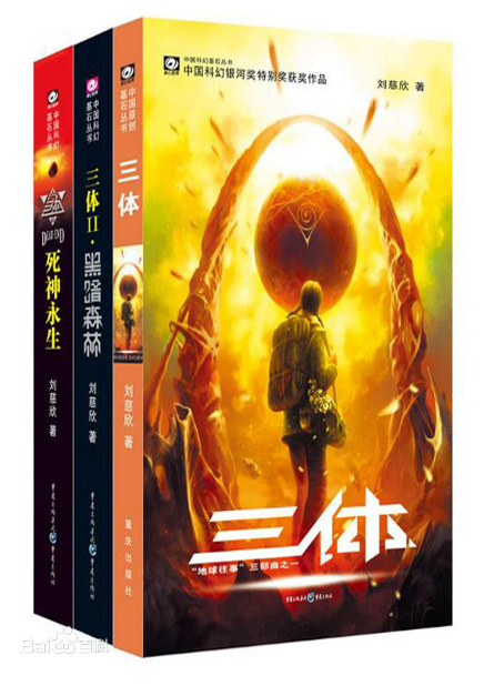 Liu Cixin: 三体 (Paperback, Chinese language)