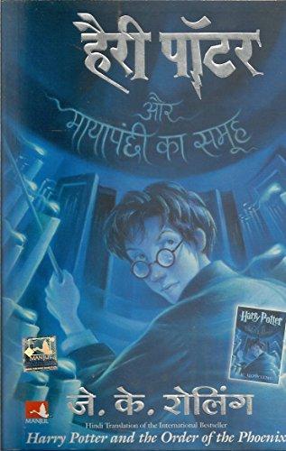 J.K. Rowling: हैरी पॉटर और मायापंछी का समूह (Hindi language, 2007, Mañjula Pabliśiṅga Hāusa, Distributed in India by Book Suppy Co.)
