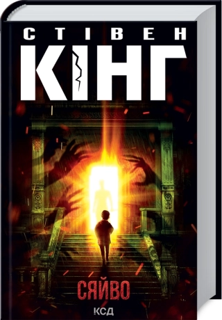 Stephen King: Сяйво (Hardcover, Ukrainian language, 2024, КСД)