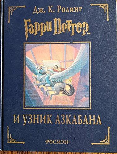 J.K. Rowling: Garri Potter i uznik Azkabana (Hardcover, Russian language, 2002, Rosmen)