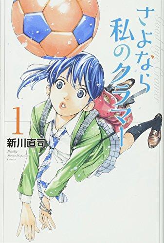 さよなら私のクラマー(1) (講談社コミックス月刊マガジン) (Japanese language)