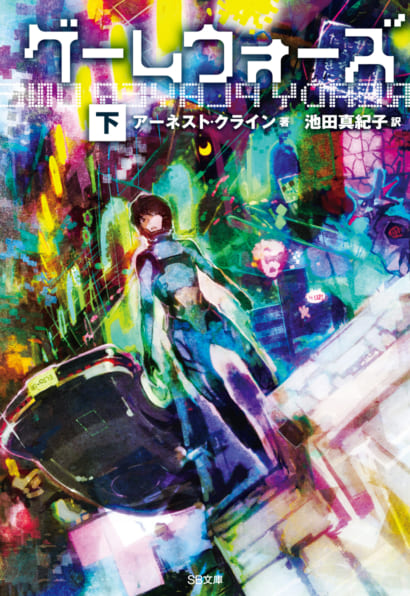 Ernest Cline, Ernest Cline (duplicate): ゲームウォーズ（下） (Paperback, Japanese language, SBクリエイティブ)